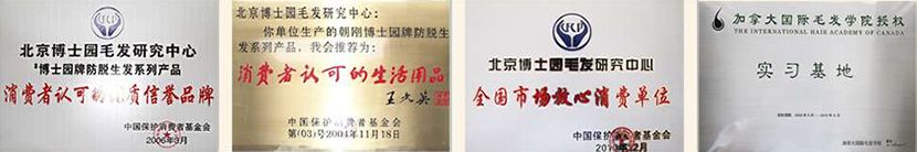 北京博士园毛发研究中心荣誉证书